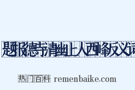 题报德寺清幽上人西峰反义词是什么意思的图片
